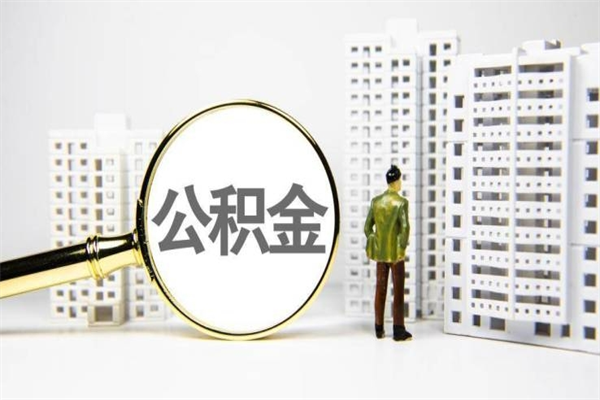 公积金新一轮调整来了-黑河公积金代办平台