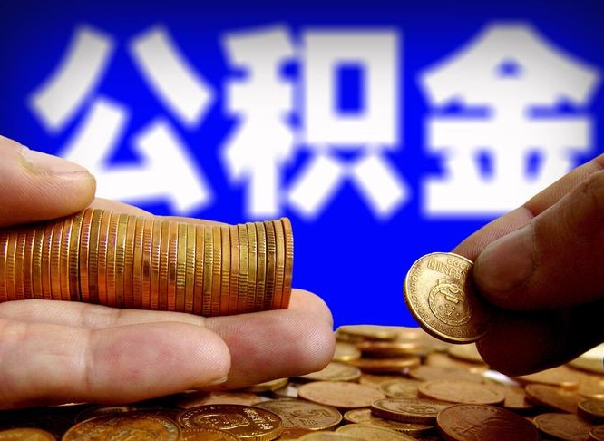 公积金是一定要交的吗-黑河公积金代办平台
